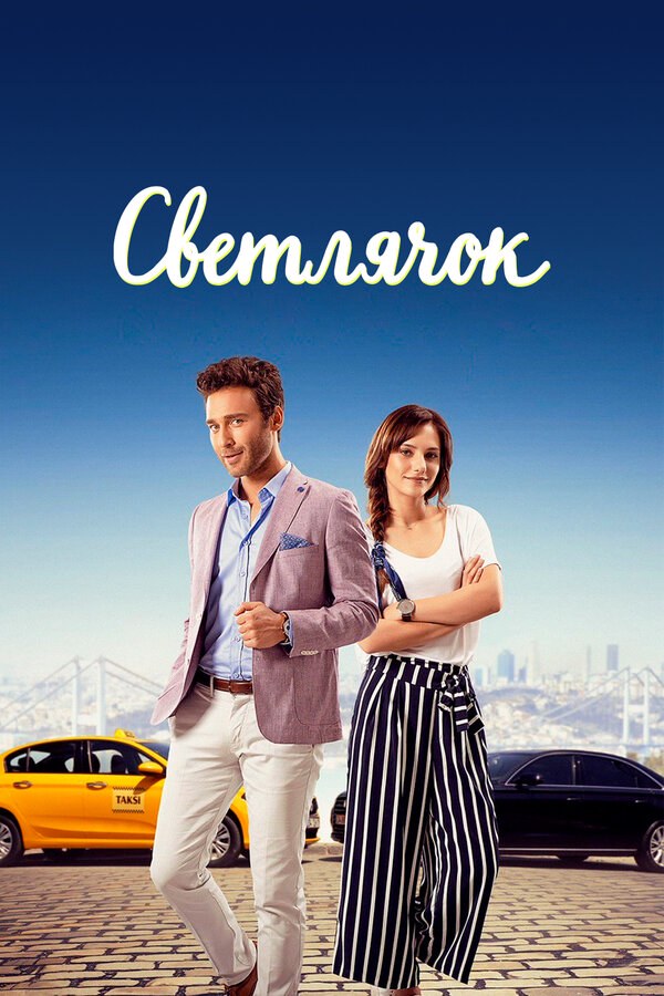 Светлячок сериал 2017 смотреть онлайн бесплатно в хорошем качестве HD